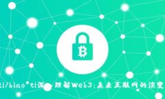 biao ti/biao ti深入理解Web3：