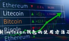 全面解析imToken钱包的使用