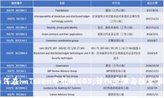 如何在imToken中转账EOS：详