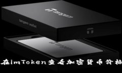 如何在imToken查看加密货币