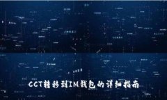 CCT转移到IM钱包的详细指南
