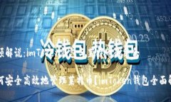 视频解说：imToken钱包与莱