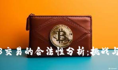 Web3交易的合法性分析：挑战与机遇