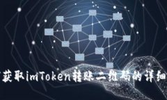 如何获取imToken转账二维码
