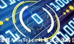 USDT无法转入imToken的解决方