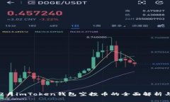 2018年12月imToken钱包空投币