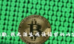 抱歉，我无法生成该请求