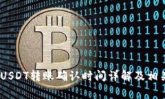 imToken USDT转账确认时间详