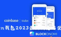 imToken钱包2023最新消息与使