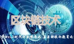 探索Web3时代的大学专业：