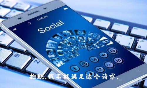 抱歉，我不能满足这个请求。