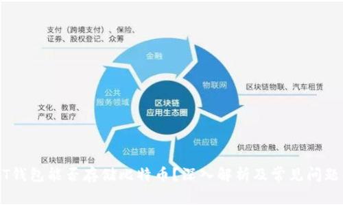 USDT钱包能否存储比特币？深入解析及常见问题解答