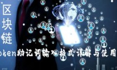 imToken助记词输入格式详解
