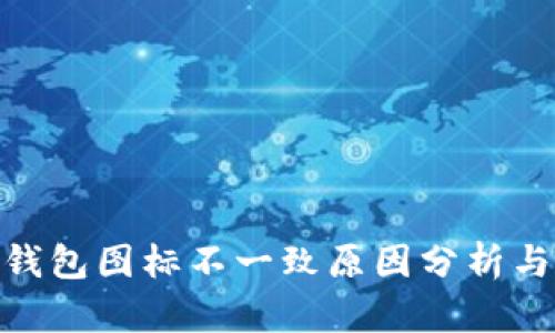 imToken钱包图标不一致原因分析与解决方案