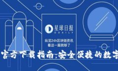IM钱包国际版官方下载指南