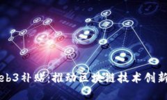 美国Web3补贴：推动区块链